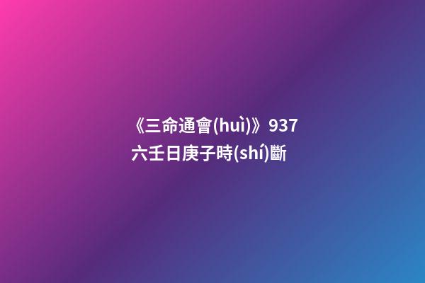 《三命通會(huì)》9.37 六壬日庚子時(shí)斷